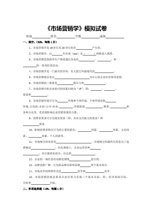 最新整理市场营销学模拟试卷.doc