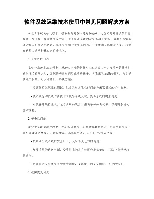 软件系统运维技术使用中常见问题解决方案