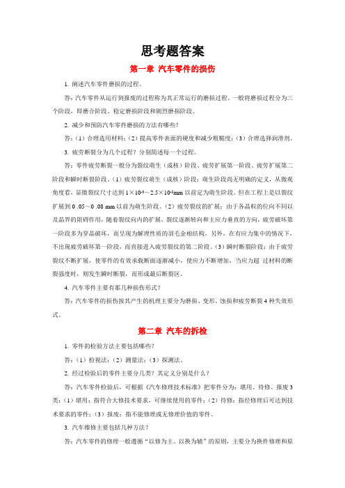 汽车维修技术——思考题答案