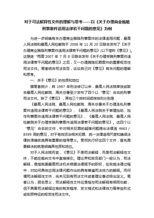 对于司法解释性文件的理解与思考——以《关于办理商业贿赂刑事案件适用法律若干问题的意见》为例