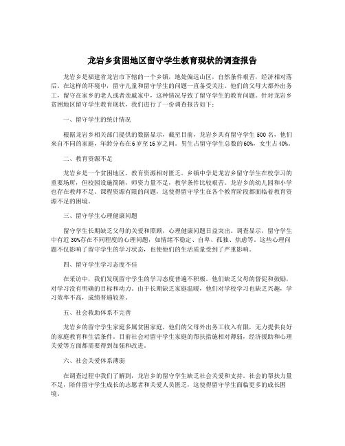 龙岩乡贫困地区留守学生教育现状的调查报告