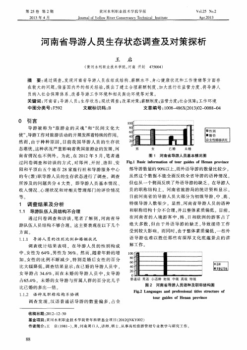 河南省导游人员生存状态调查及对策探析