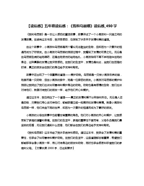 【读后感】五年级读后感：《我和乌丽娜》读后感_450字