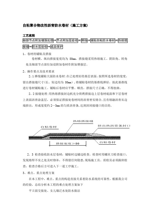 自粘聚合物改性沥青防水卷材施工方案(冷粘法)