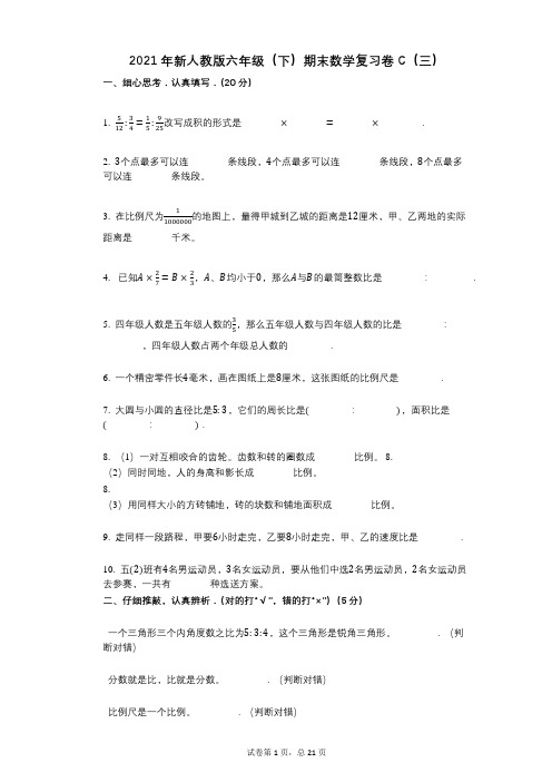 小学数学-有答案-新人教版六年级(下)期末数学复习卷C(三)