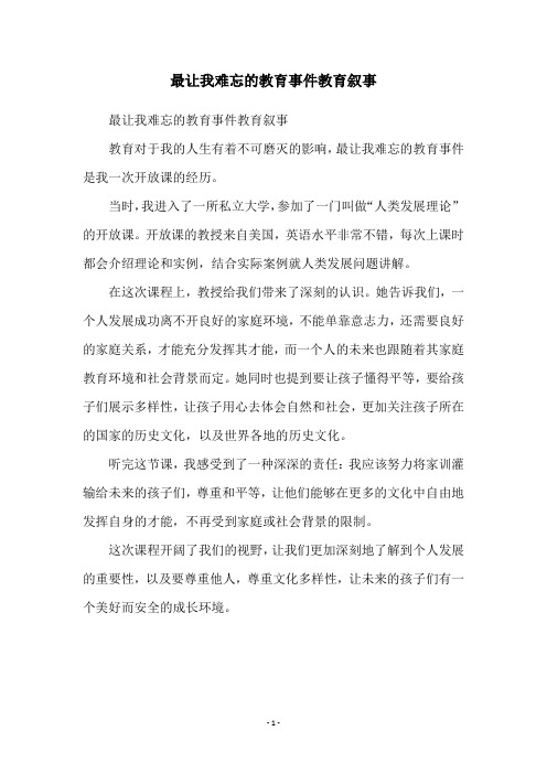 最让我难忘的教育事件教育叙事