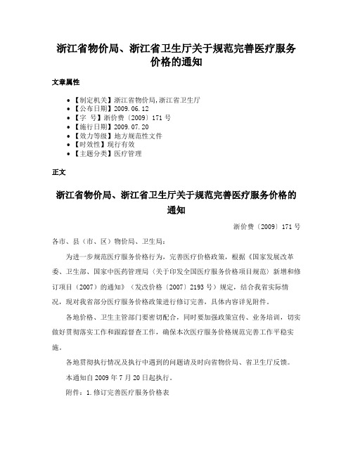 浙江省物价局、浙江省卫生厅关于规范完善医疗服务价格的通知