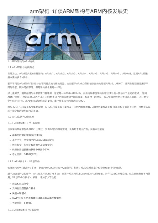 arm架构_详谈ARM架构与ARM内核发展史