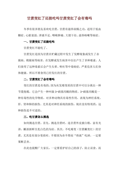 甘蔗变红了还能吃吗 甘蔗变红了会有毒吗