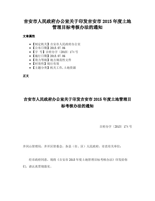 吉安市人民政府办公室关于印发吉安市2015年度土地管理目标考核办法的通知