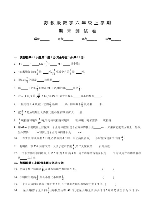 苏教版数学六年级上册《期末检测试卷》附答案