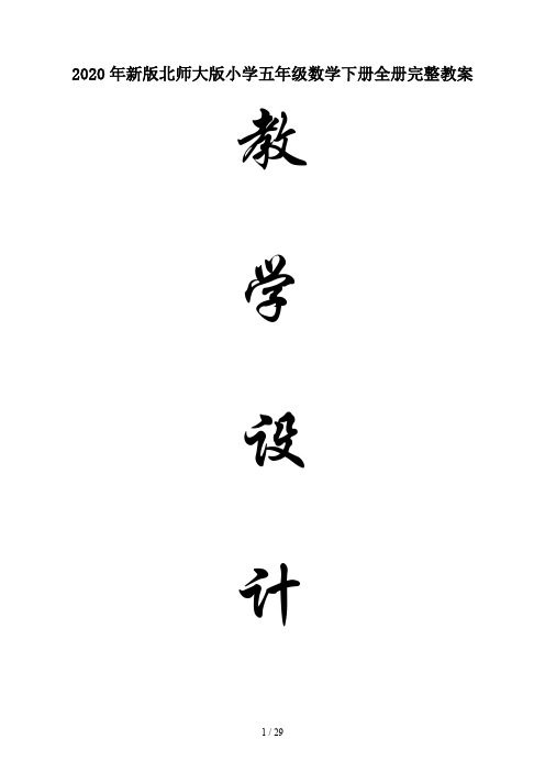最新2020年新版北师大版小学五年级数学下册全册完整教案