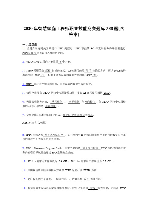 最新精选智慧家庭工程师职业技能竞赛完整复习题库388题(含标准答案)