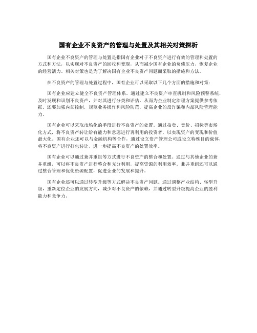 国有企业不良资产的管理与处置及其相关对策探析