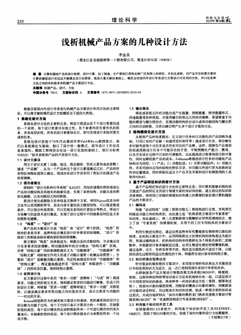 浅析机械产品方案的几种设计方法