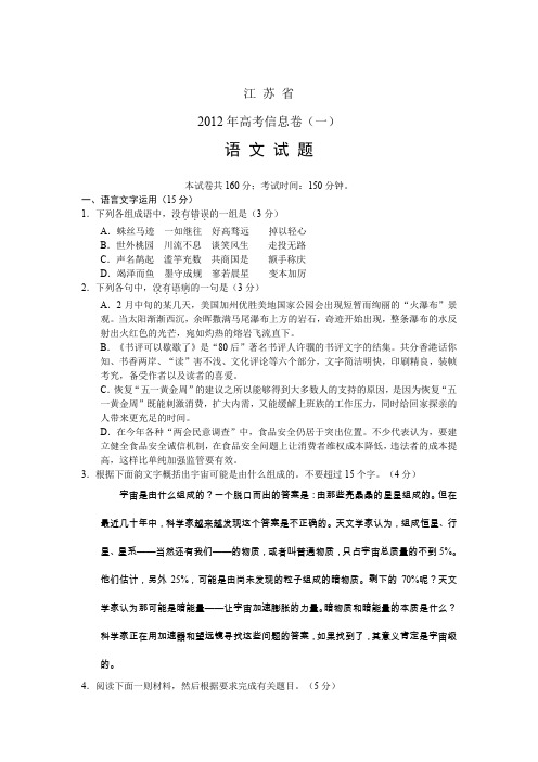 江苏省2012年高考信息卷(一)语文试题word版