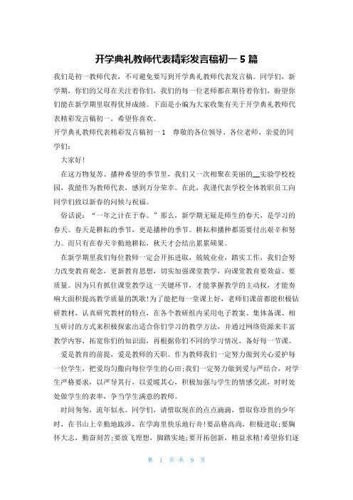 开学典礼教师代表精彩发言稿初一5篇