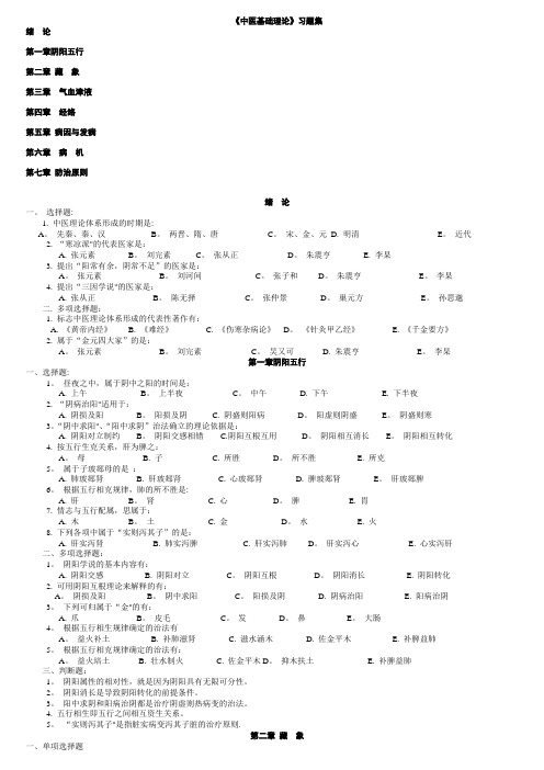 中医基础理论习题集80472