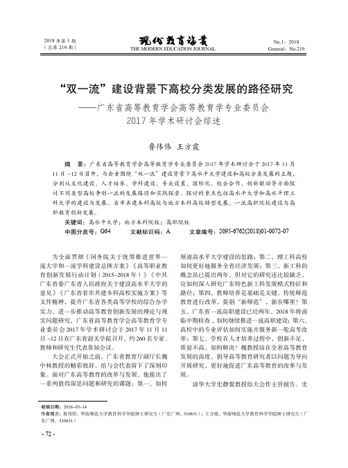 “双一流”建设背景下高校分类发展的路径研究——广东省高等教育学会高等教育学专业委员会2017年学术研