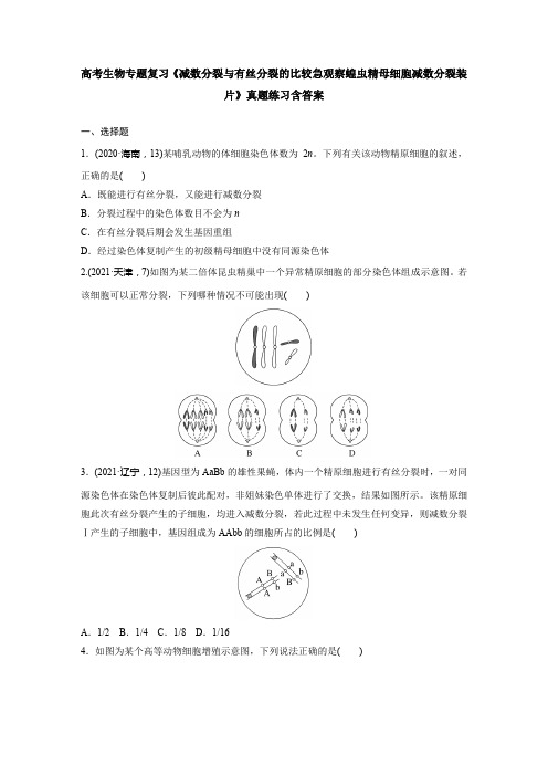 高考生物专题复习《减数分裂与有丝分裂的比较急观察蝗虫精母细胞减数分裂装片》真题练习含答案