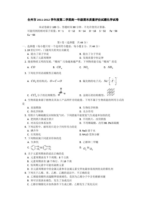 浙江省台州市2011-2012学年高一下学期期末质量评估化学试题