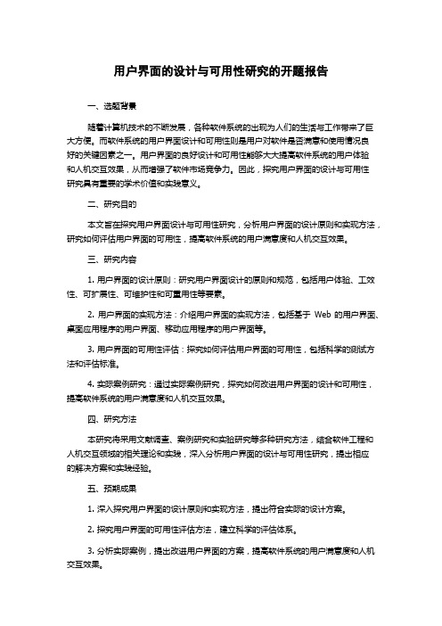 用户界面的设计与可用性研究的开题报告