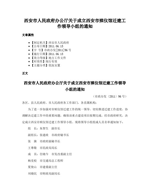 西安市人民政府办公厅关于成立西安市殡仪馆迁建工作领导小组的通知