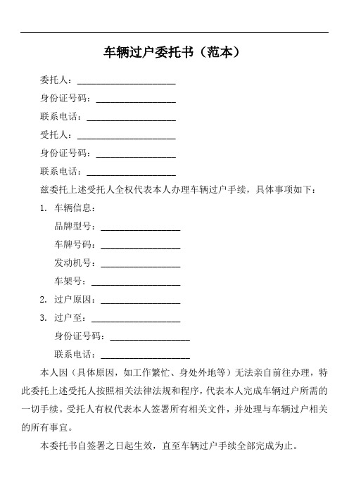 车辆过户本人不到场的委托书