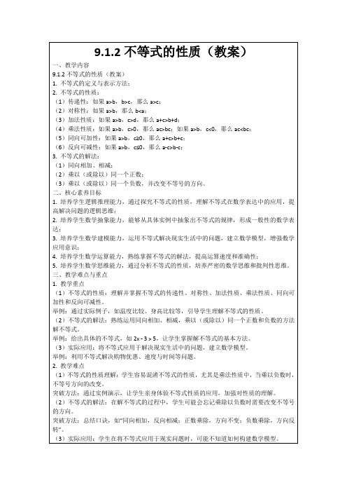 9.1.2不等式的性质(教案)