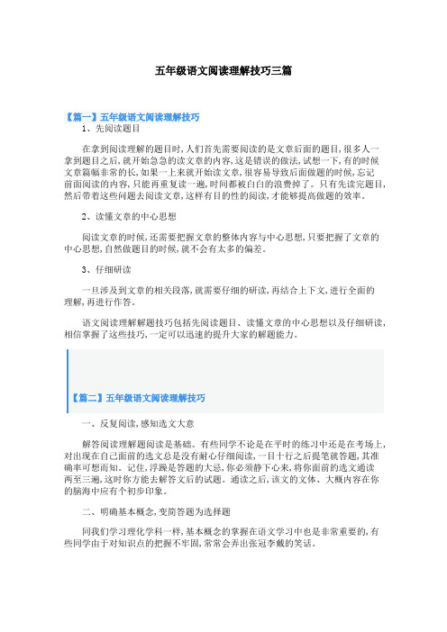 五年级语文阅读理解技巧三篇