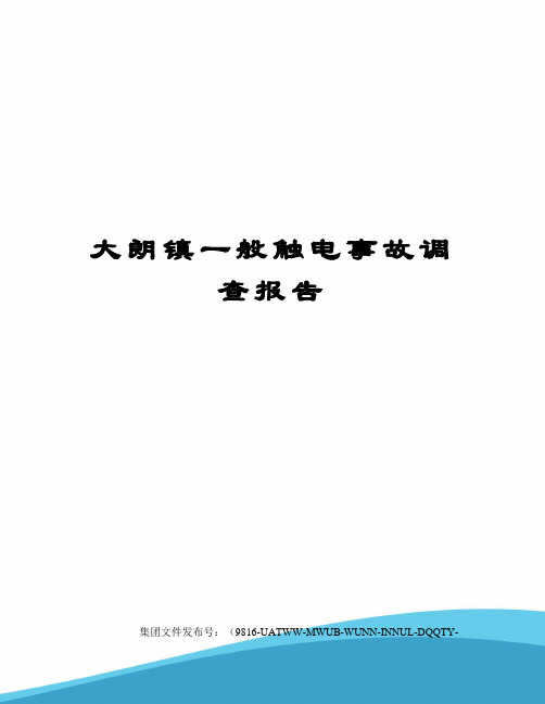 大朗镇一般触电事故调查报告