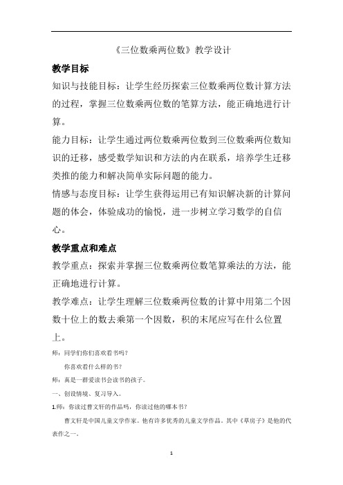 四年级上册数学教案-2.1三位数乘两位数 |北京版