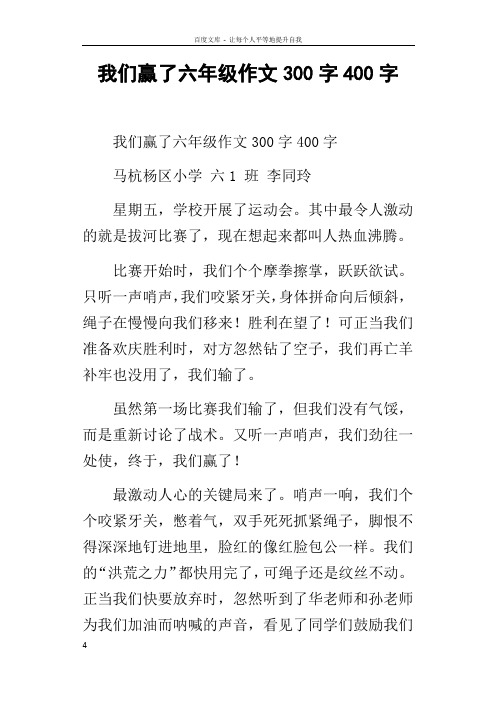 我们赢了六年级作文300字400字