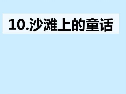 二级下册语文课件沙滩上的童话人教 4