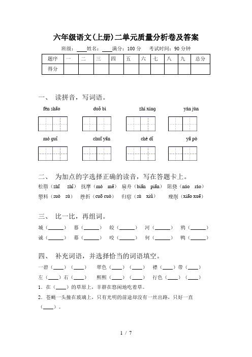 六年级语文(上册)二单元质量分析卷及答案