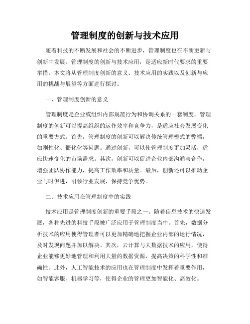 管理制度的创新与技术应用