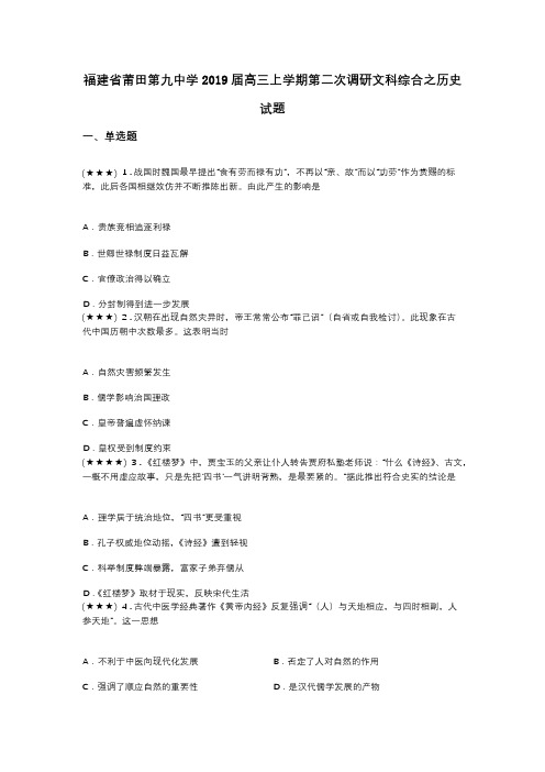 福建省莆田第九中学2019届高三上学期第二次调研文科综合之历史试题