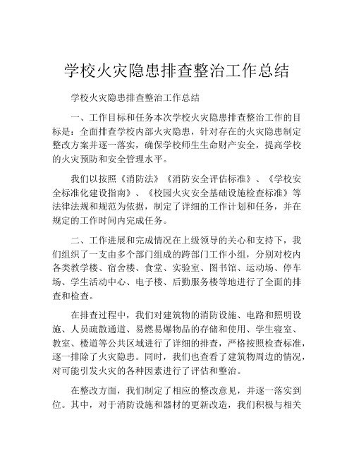 学校火灾隐患排查整治工作总结