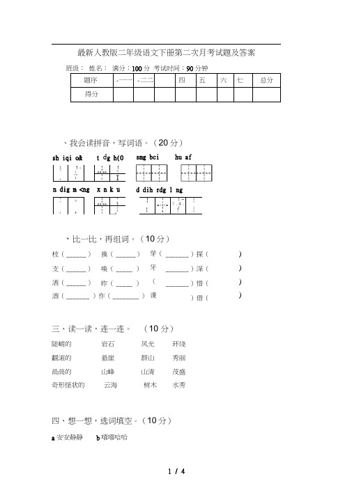 最新人教版二年级语文下册第二次月考试题及答案