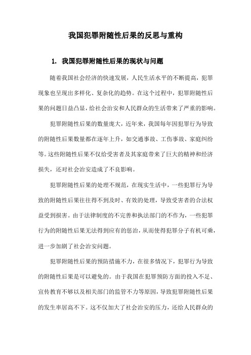 我国犯罪附随性后果的反思与重构