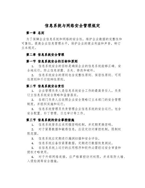 信息系统与网络安全管理规定