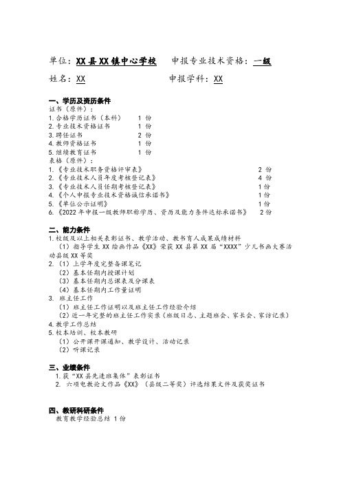 XX同志申报一级教师职称材料目录模板