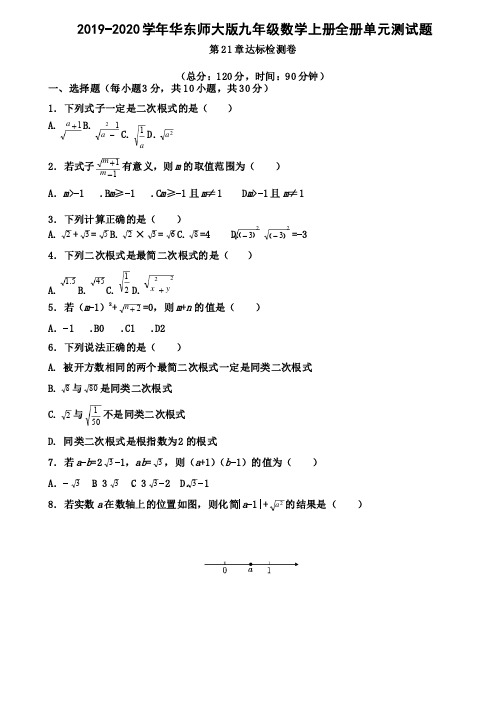 2019-2020学年华东师大版九年级数学上册全册单元测试题（含答案）