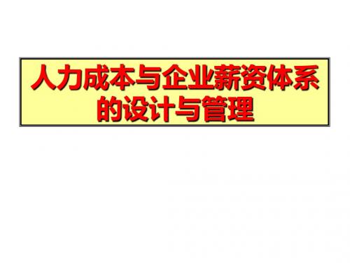 人力成本与企业薪设计与管理