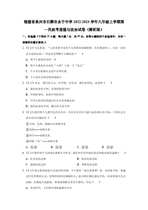 福建省泉州市石狮市永宁镇永宁中学2022-2023学年八年级上学期第一次阶段考试道德与法治试题