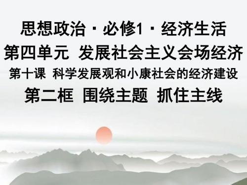 广东省江门一中高一上学期新人教版政治必修一《经济生活》10.2 围绕主题 抓住主线(课件)