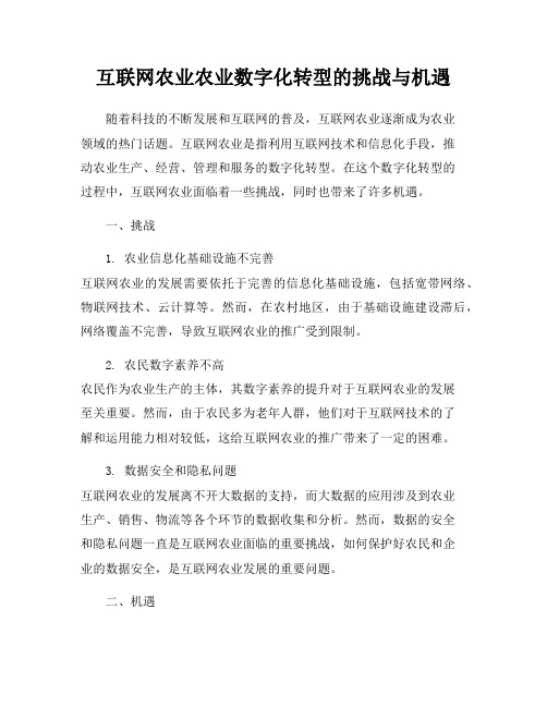 互联网农业农业数字化转型的挑战与机遇