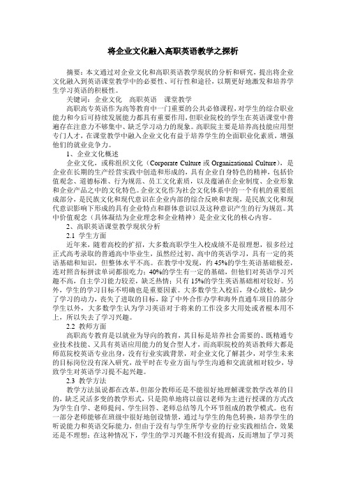 将企业文化融入高职英语教学之探析