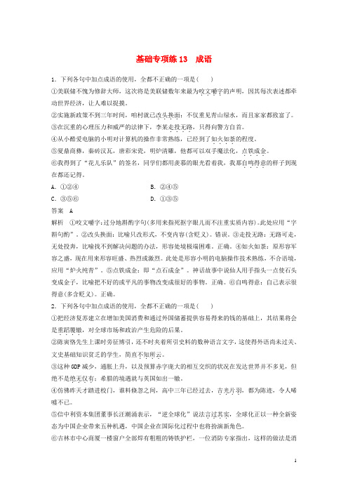 高考语文二轮复习考前三个月第三轮基础专项练13成语(精选)