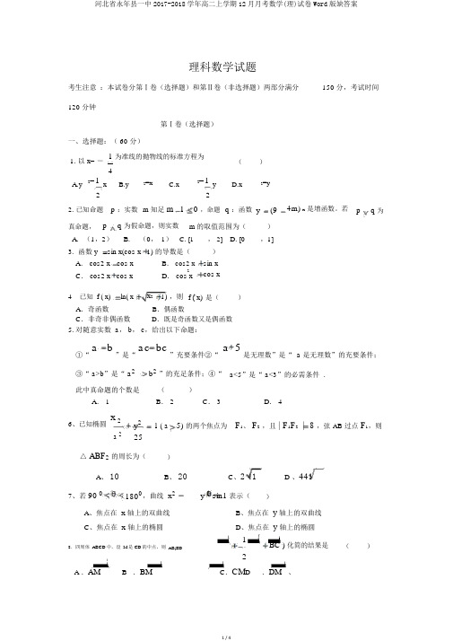 河北省永年县一中2017-2018学年高二上学期12月月考数学(理)试卷Word版缺答案